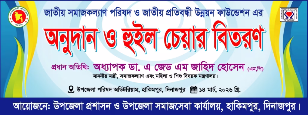 Social Welfare Minister Dr. Zahid Hossain is coming to Hili today to distribute wheelchairs and attend the Iftar mahfil.1 | আজ হিলিতে আসছেন সমাজকল্যাণ মন্ত্রী ডাঃ জাহিদ হোসেন হুইল চেয়ার বিতরণ ও ইফতার মাহফিলে যোগ দিবেন | সমবানী