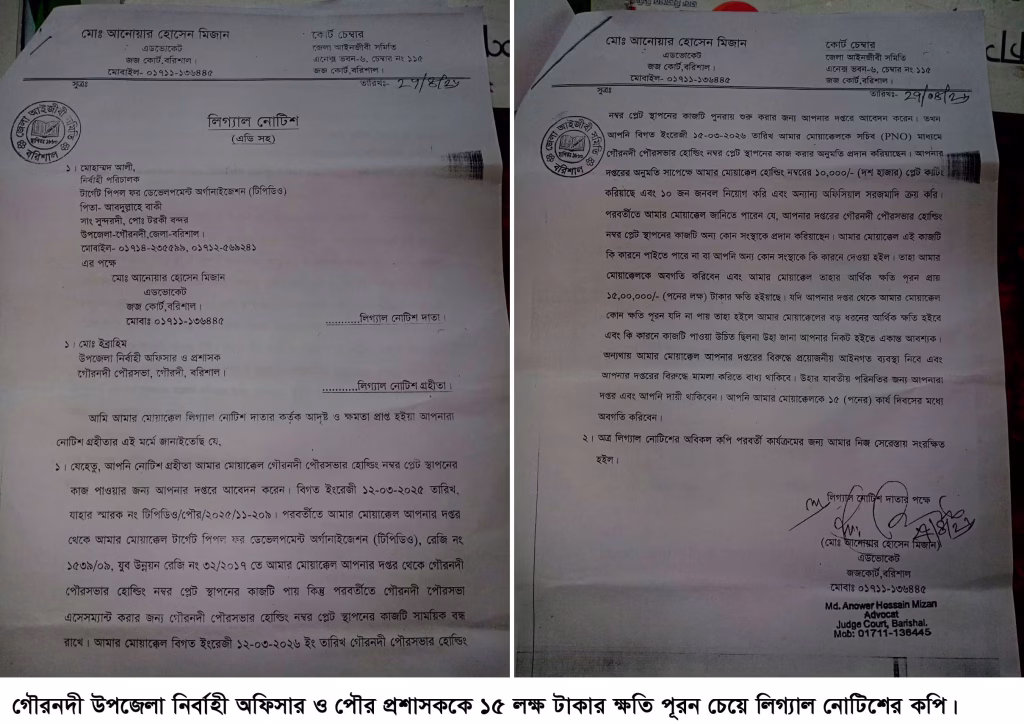 Lawyers notice to Gournadi UNO demands Tk 1.5 million in compensation2 | গৌরনদী ইউএনও’কে উকিল নোটিশ ১৫ লাখ টাকা ক্ষতিপূরণ দাবি | সমবানী